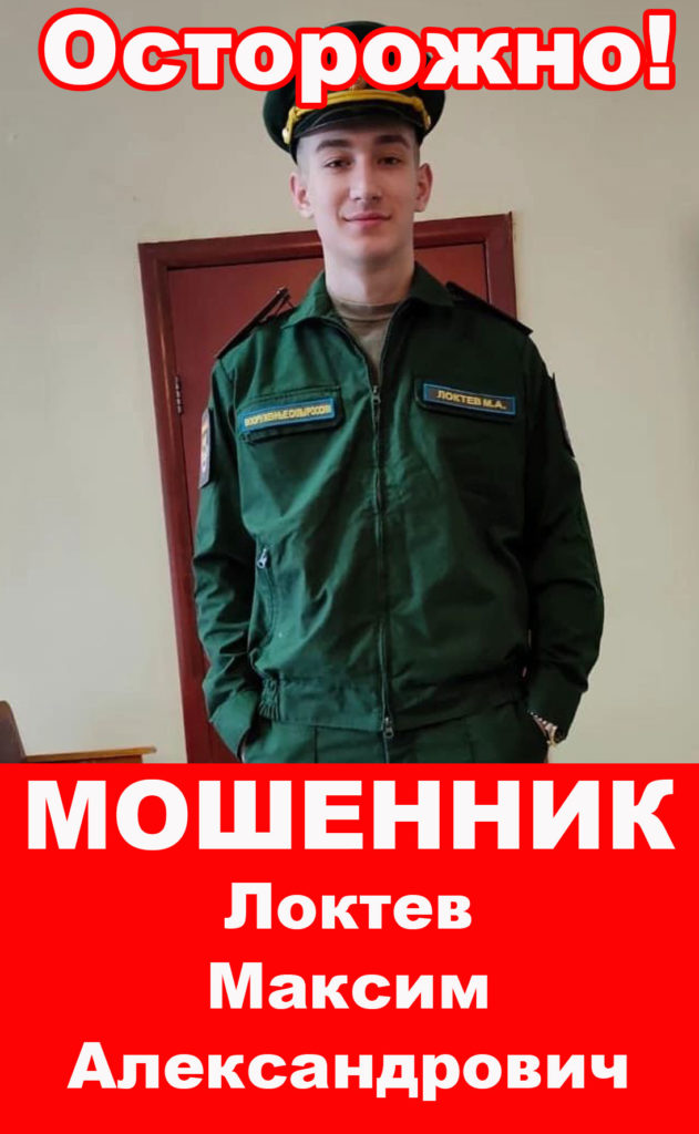 Осторожно мошенник Локтев Максим Александрович