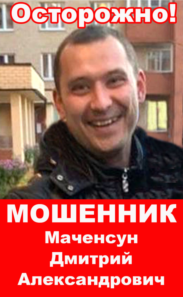 Осторожно мошенник Маченсун Дмитрий Александрович